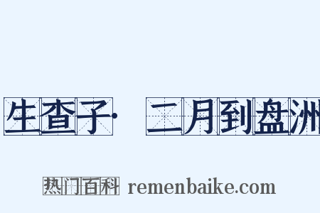 生查子·二月到盘洲是什么意思的图片